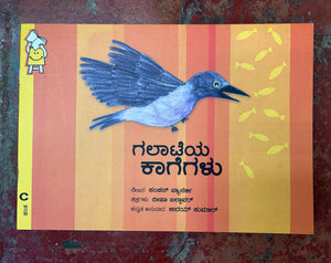 Noisy Crows (Kannada)