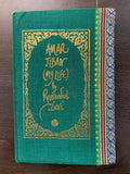 Amar Jiban